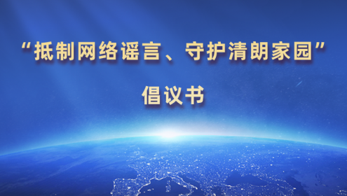  “抵制網(wǎng)絡(luò)謠言、守護(hù)清朗家園”倡議書(shū)